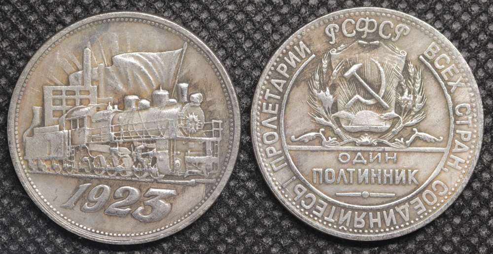 Один полтинник (50 копеек) 1923 года РСФСР Поезд Локомотив Копия пробной монеты посеребрение