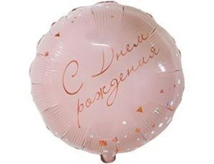 С днём рождения. Фольга круг розовый 45см