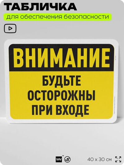 Табличка для обеспечения безопасности "Внимание, будьте осторожны при входе", для офиса, по охране труда для предприятия, организаций, 40х30 см, Silver Plane x Айдентика Технолоджи