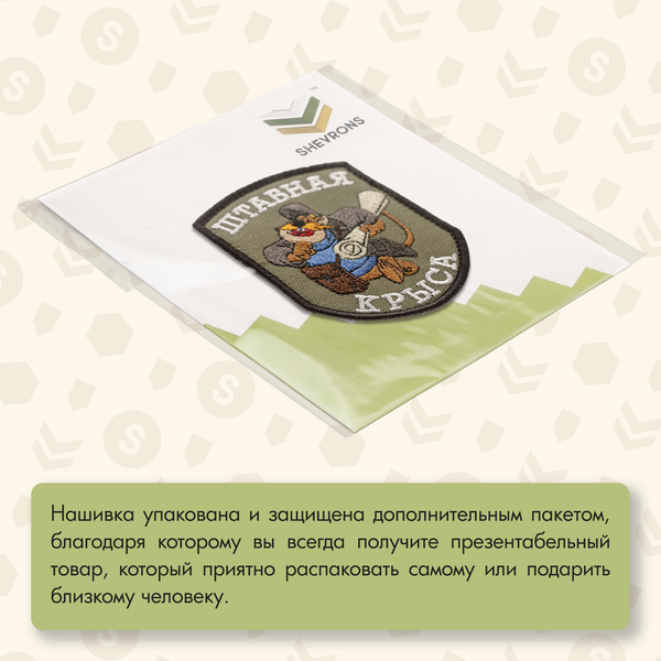 Нашивка на одежду, патч, шеврон на липучке "Штабная крыса" (Олива) 7х9 см