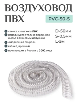 Texonic PVC 50мм 5м. Воздуховод из ПВХ, армированный омедненной стальной спиралью для аспирации и стружкоотсоса