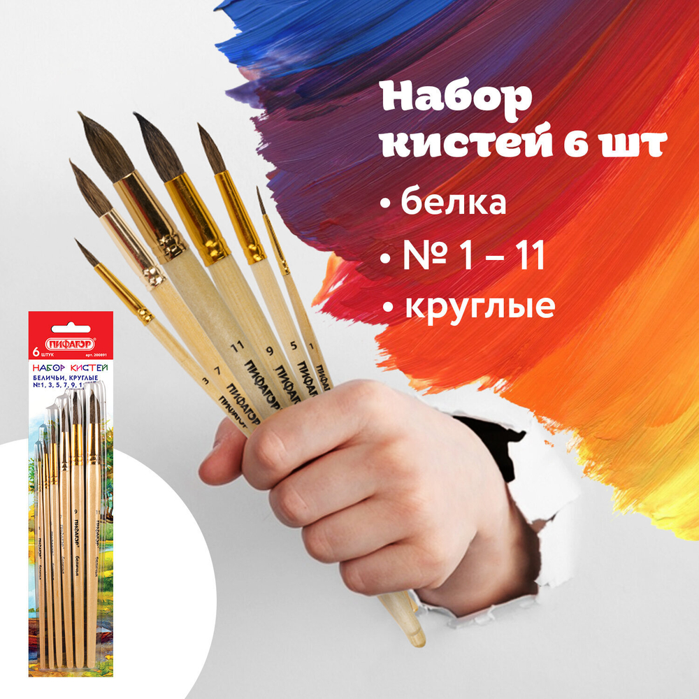 Кисти ПИФАГОР, набор 6 шт. (БЕЛКА: круглые № 1, 3, 5, 7, 9, 11), блистер с европодвесом, 200891