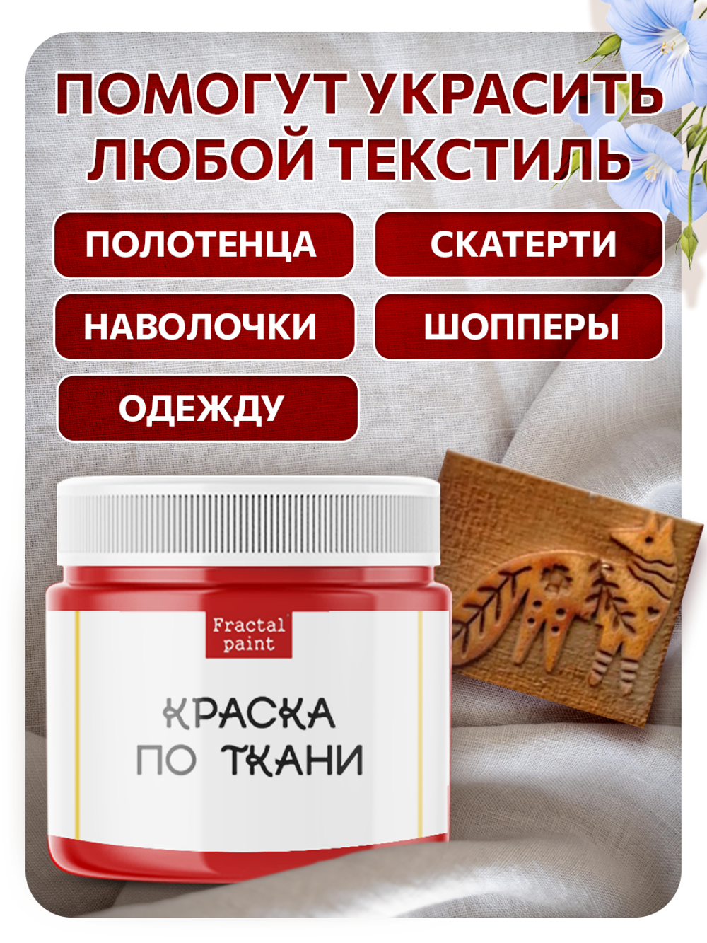 Комбо деревянный штамп 011 + красная по ткани 20 мл