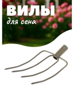 Вилы для сена (сенно - навозные) 4-х рогие, 35х21см сварные