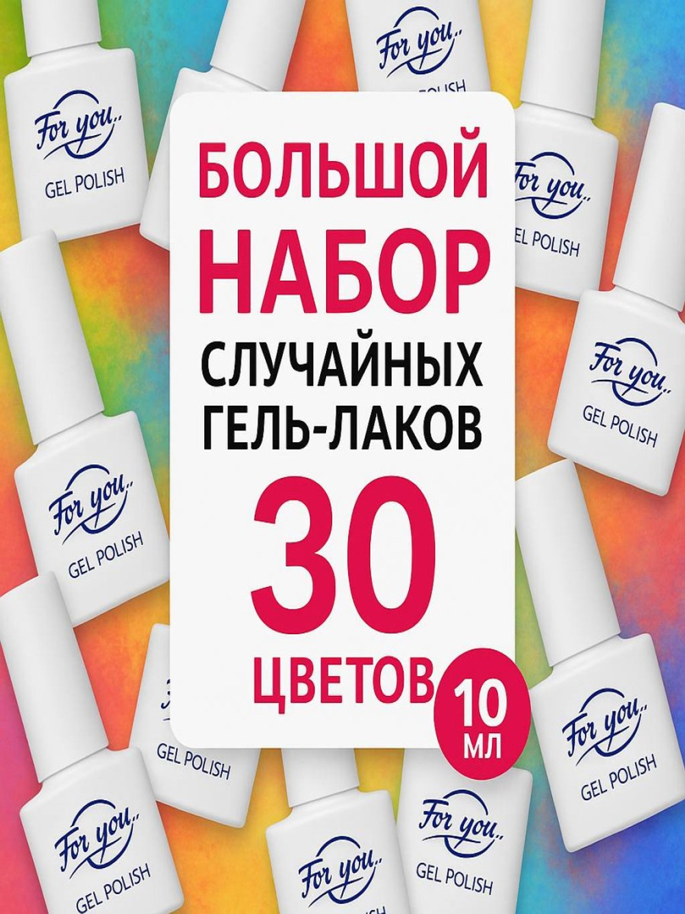 FOR YOU Большой набор случайных гель лаков 30 шт по 10мл