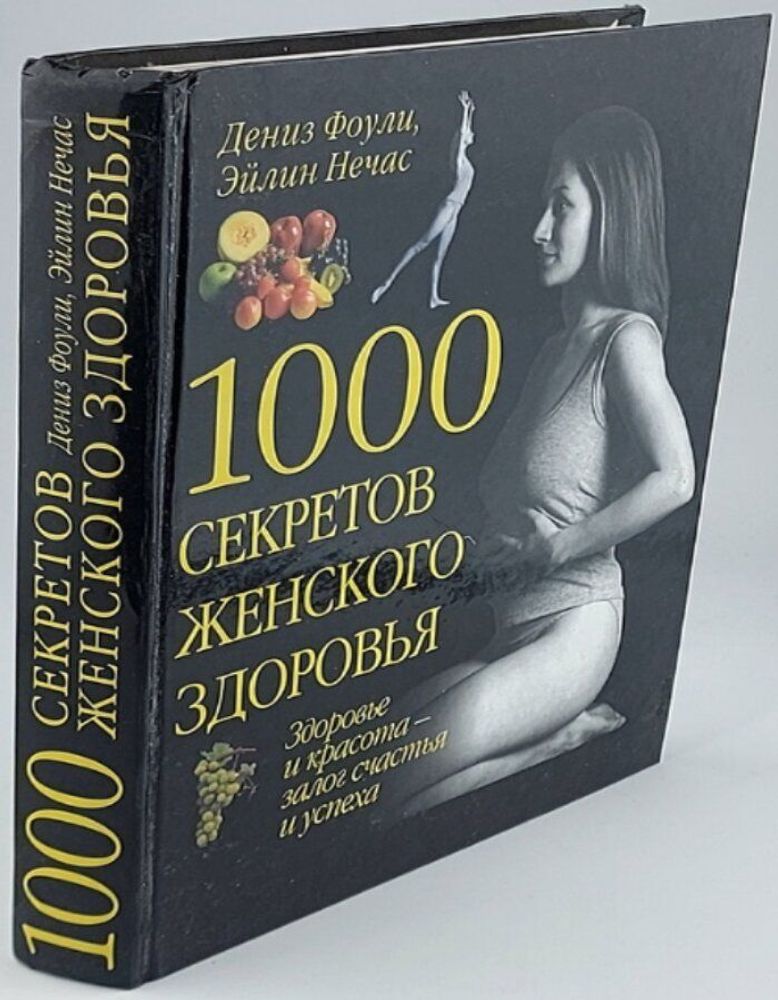 1000 секретов женского здоровья