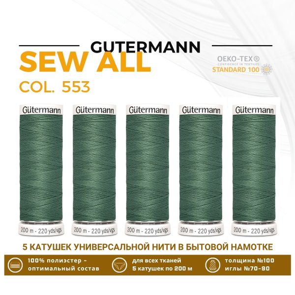 Нитки универсальные Gutermann Sew-all 100 (200 метров), 5 кат. | 553 св.серо-зеленый