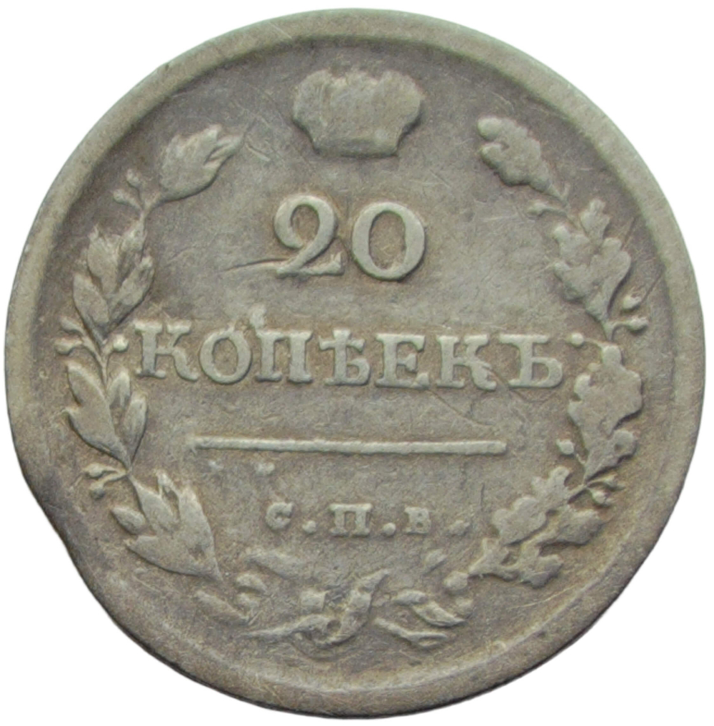 20 копеек 1819 СПБ-ПС (F)