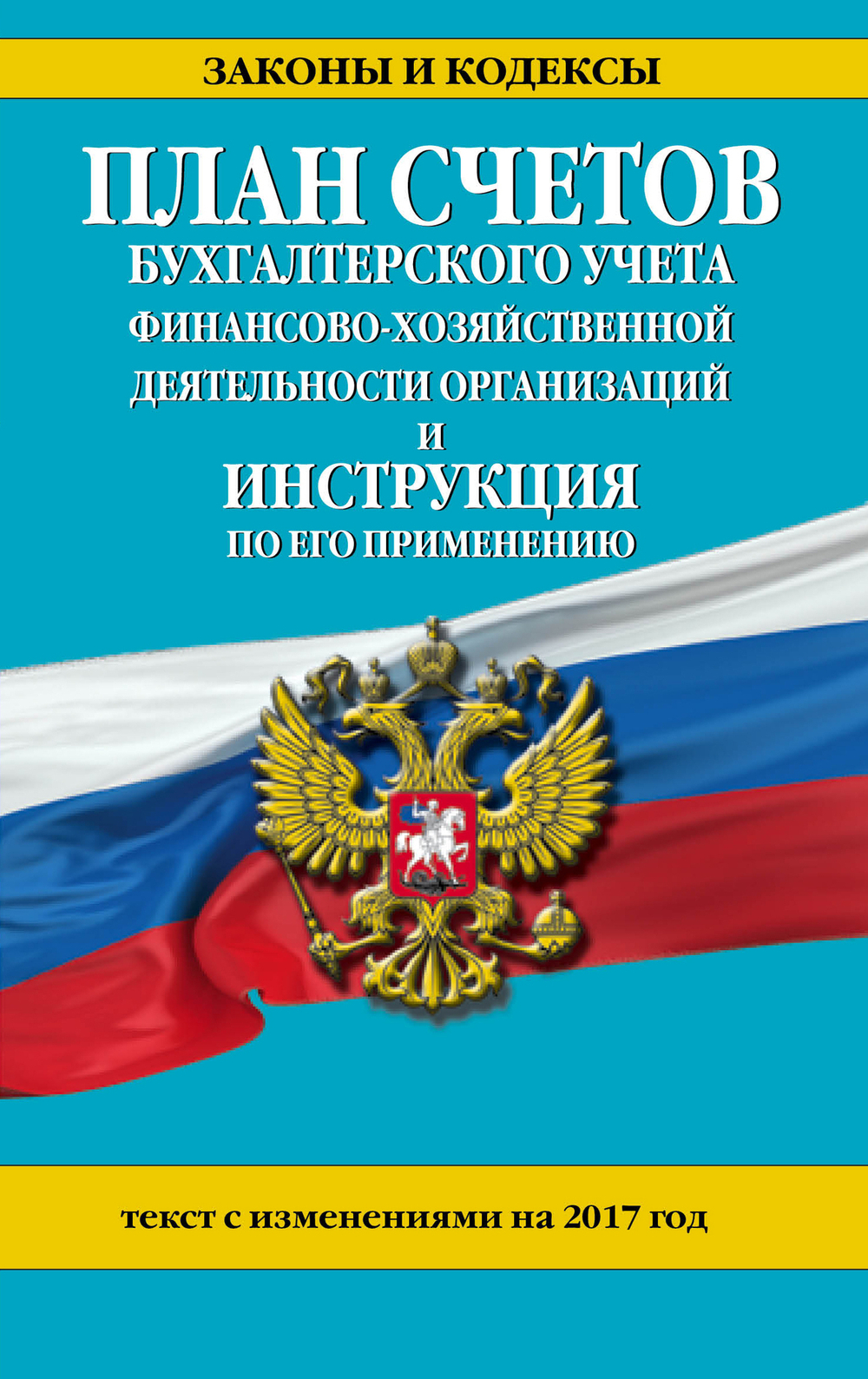 План счетов бухгалтерского учета финансово-хозяйственной деятельности организаций и инструкция по его применению с изм. на 2017 г.