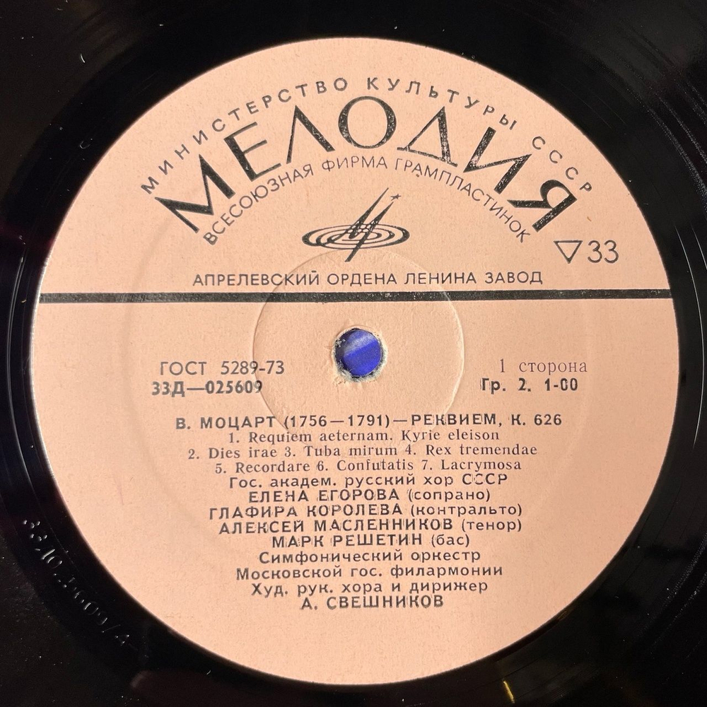 Винтажная виниловая пластинка LP В. А. Моцарт Реквием, К. 626 (СССР 1977) Лакримоза