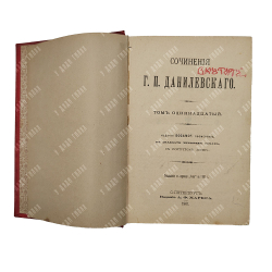 Данилевский Г.П. Сочинения: в 24 т. в 7 кн. . СПб., 1901.С портретом автора. посмертное.