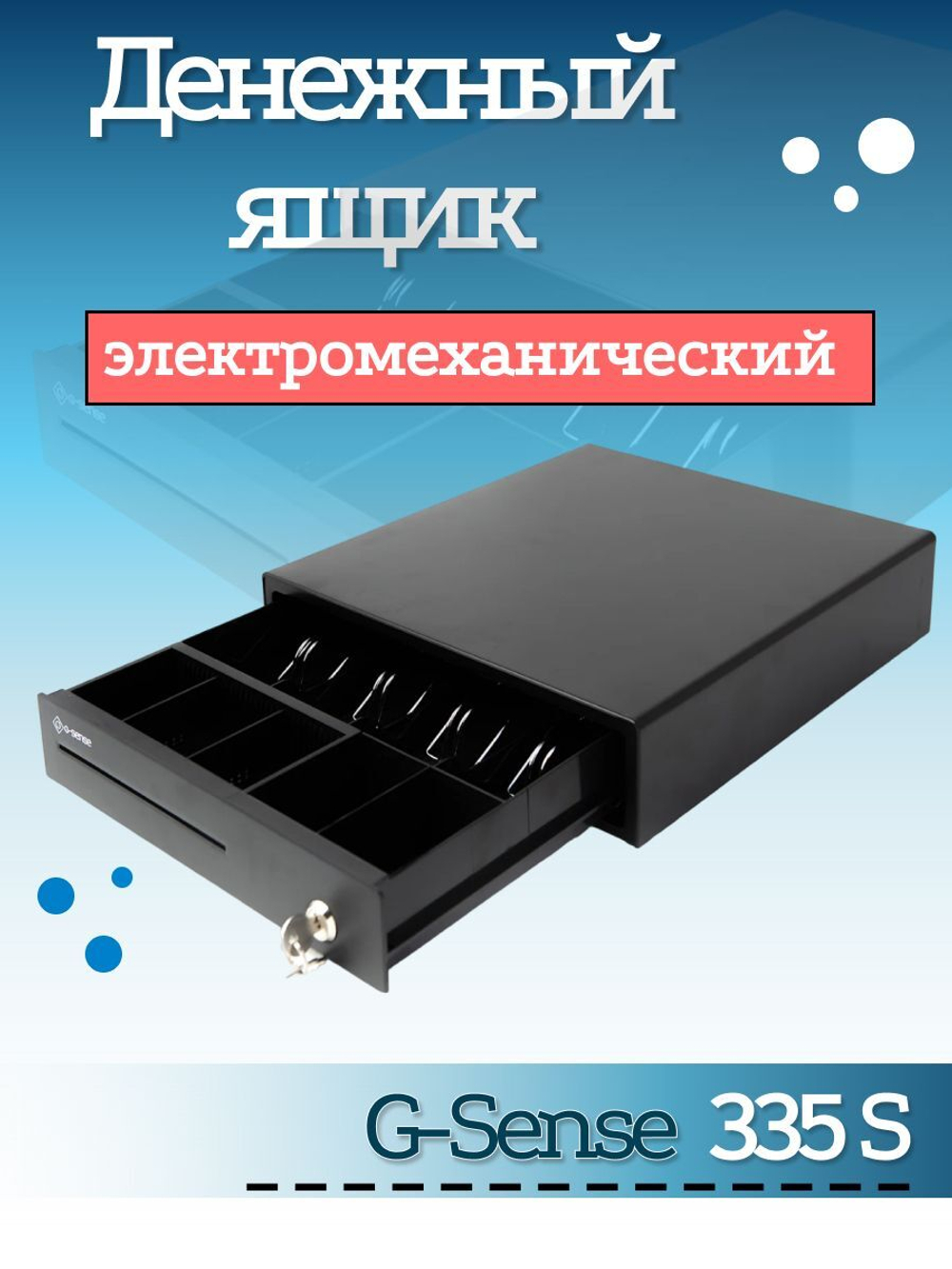 Денежный ящик G-Sense 335S эл.механический черн.