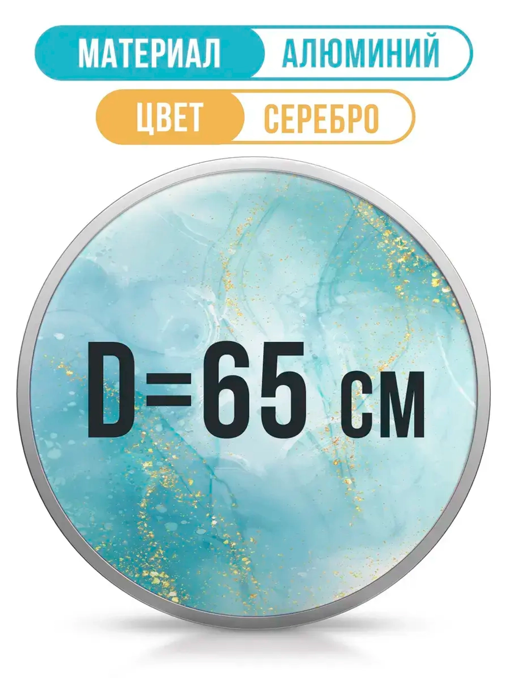 Металлическая круглая рама 65 см, серебро