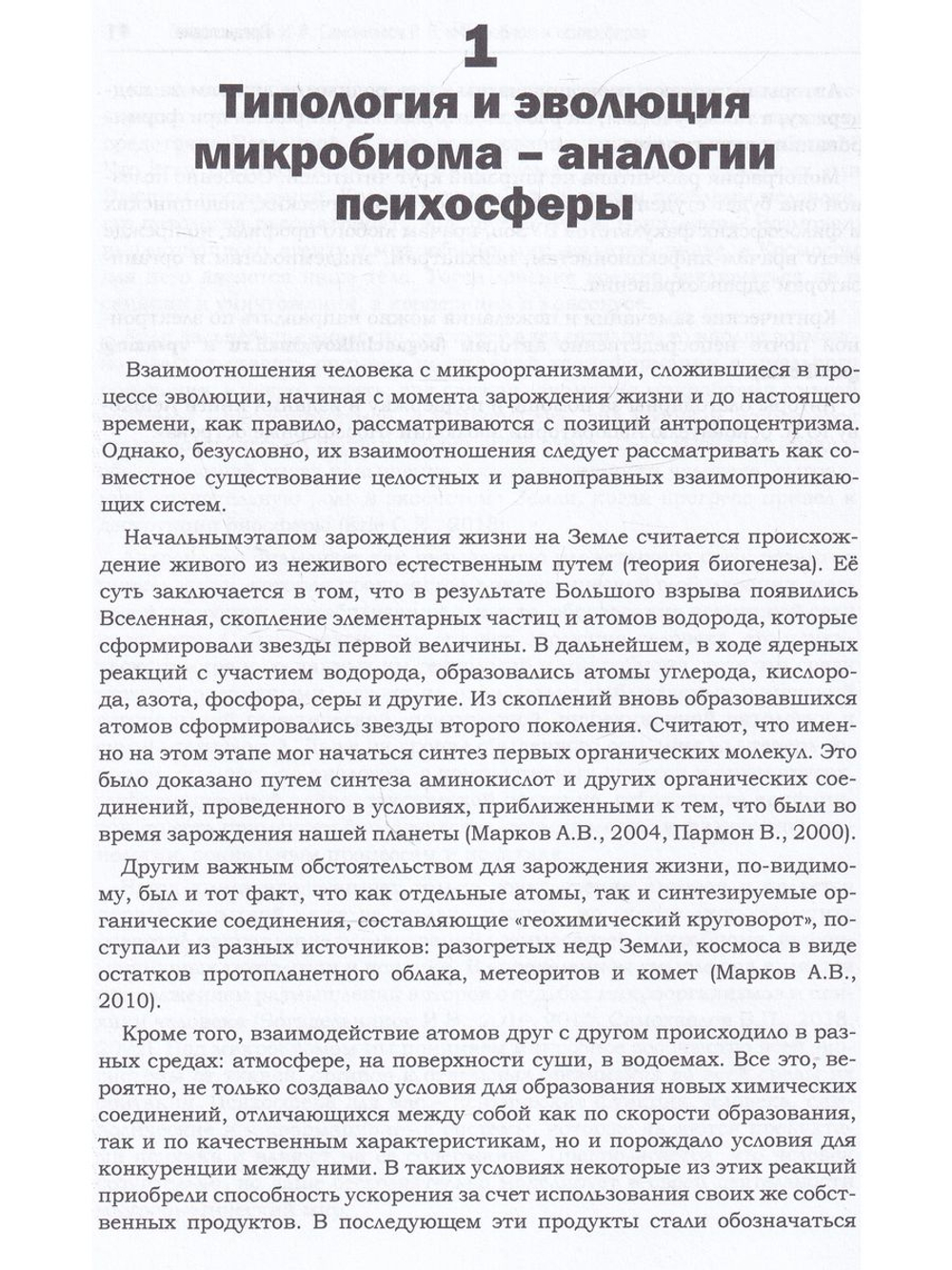 Микробиом и психосфера