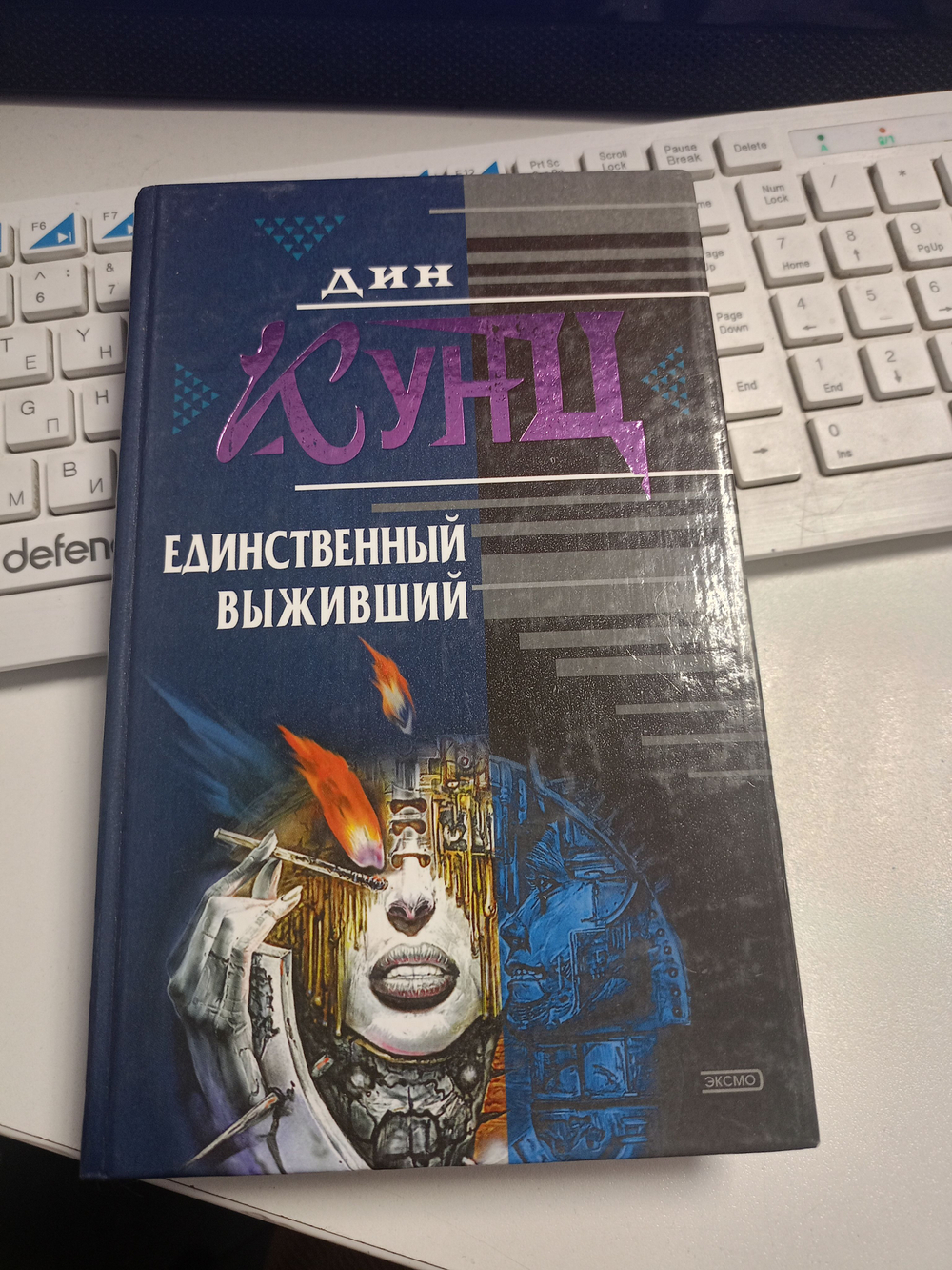 Дин Кунц. Единственный выживший