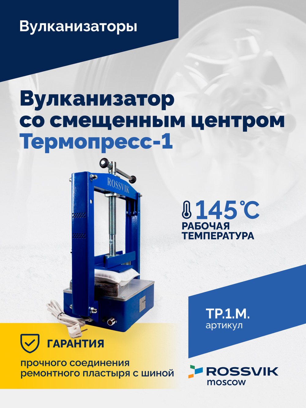 ТП-1М Вулканизатор со смещенным центром  Термопресс-1