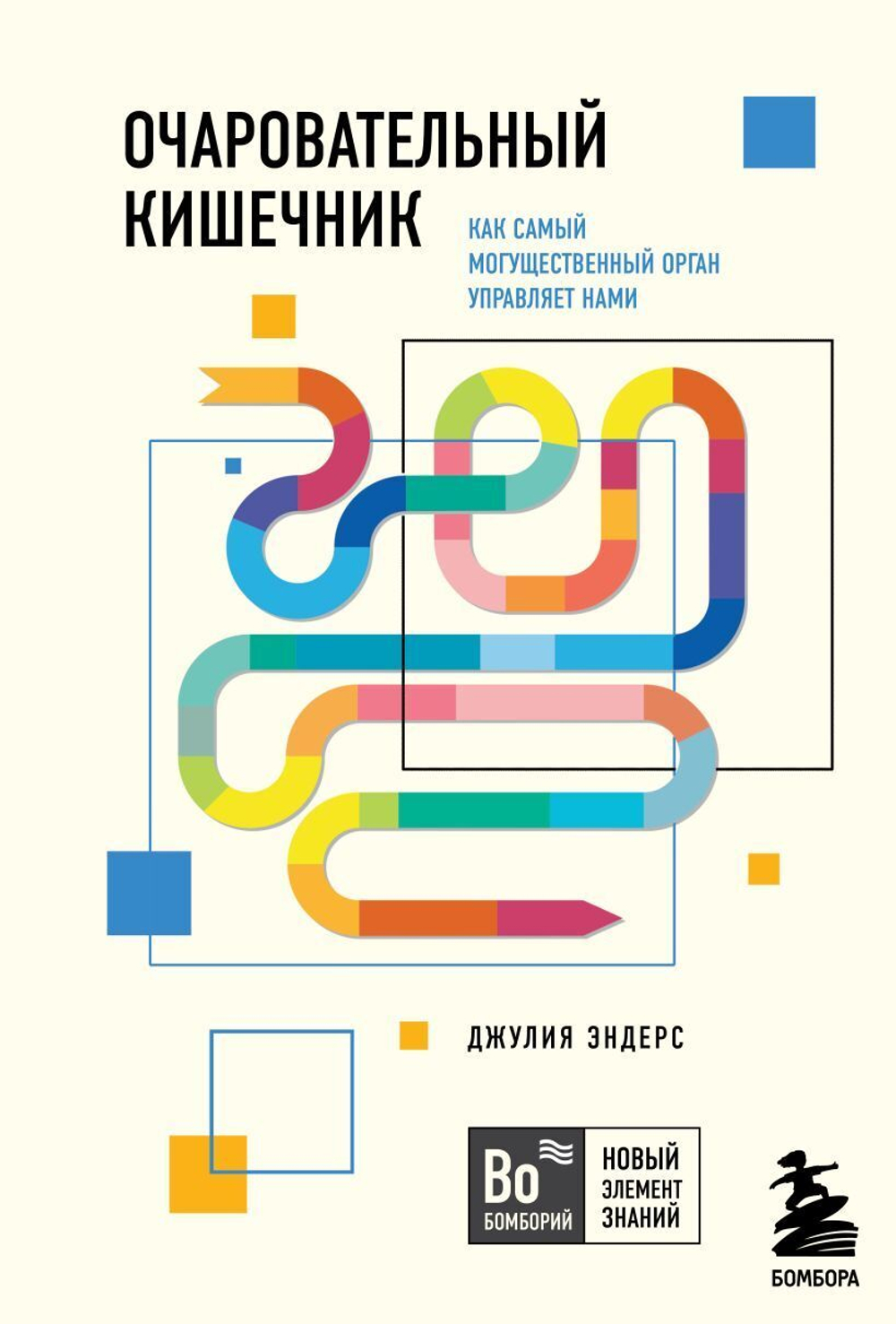 Очаровательный кишечник. Как самый могущественный орган управляет нами. Джулия Эндерс