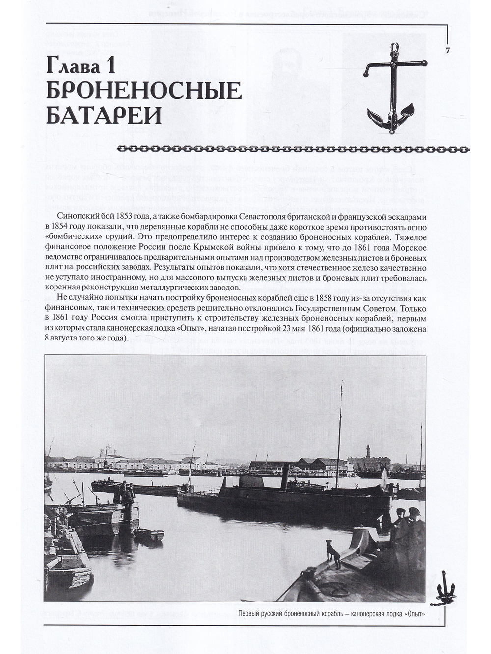 Становление броненосного кораблестроения в Российской Империи