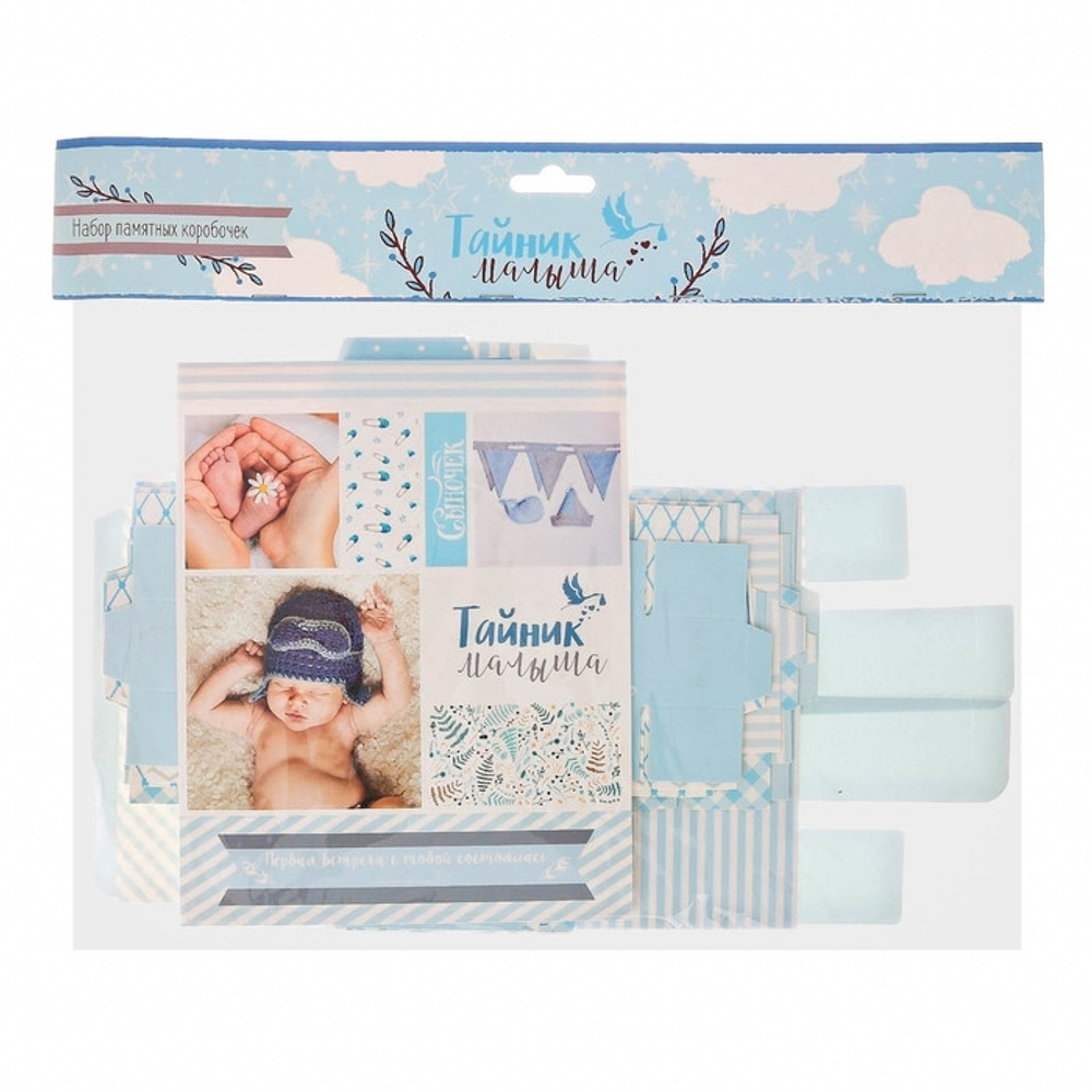 2877974 Набор памятных коробочек для мальчика "Тайник малыша"