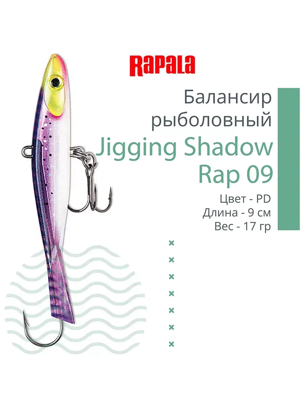 Балансир для зимней рыбалки Jigging Shadow Rap 09 /BSR 17 г.