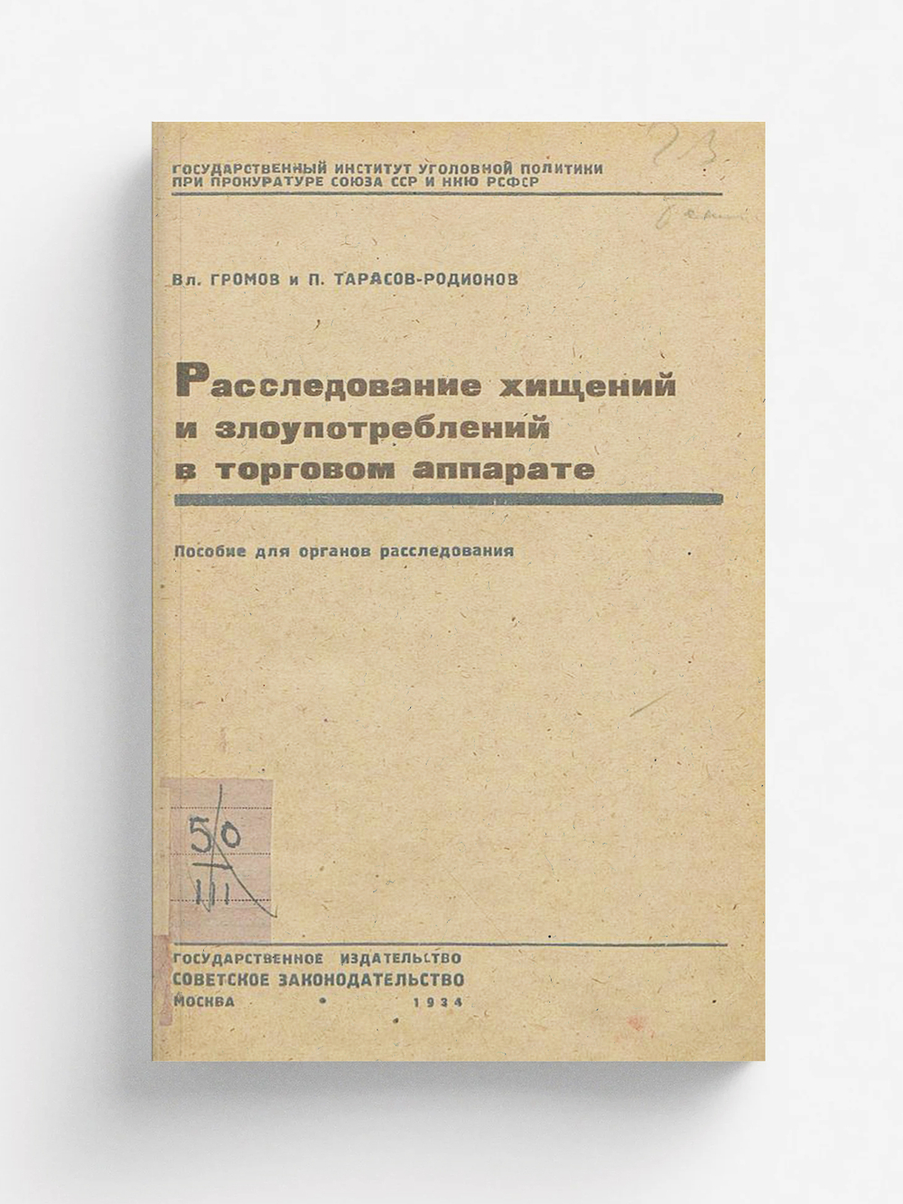 Расследование хищений и злоупотреблений в торговом аппарате | Громов Владимир Устинович