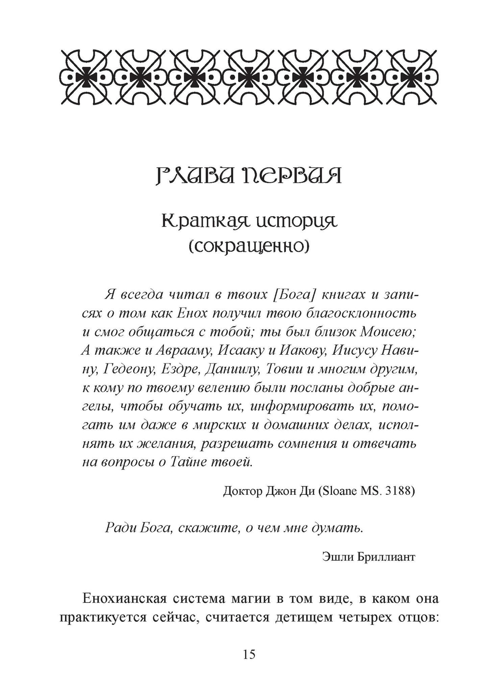 Енохианский мир Алистера Кроули. Енохианская сексуальная магия