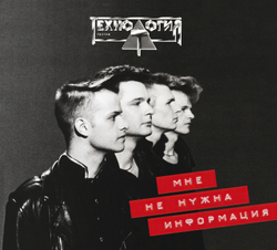 CD: Технология — «Мне не нужна информация» (1992/2023) [Deluxe Expanded Edition]