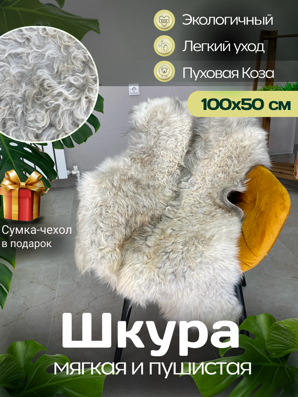 Шкура коврик меховой прикроватный козья