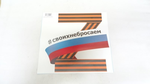 Наклейка Патриотическая № 2 (320х300) уп. 10 шт (A-STICKER)