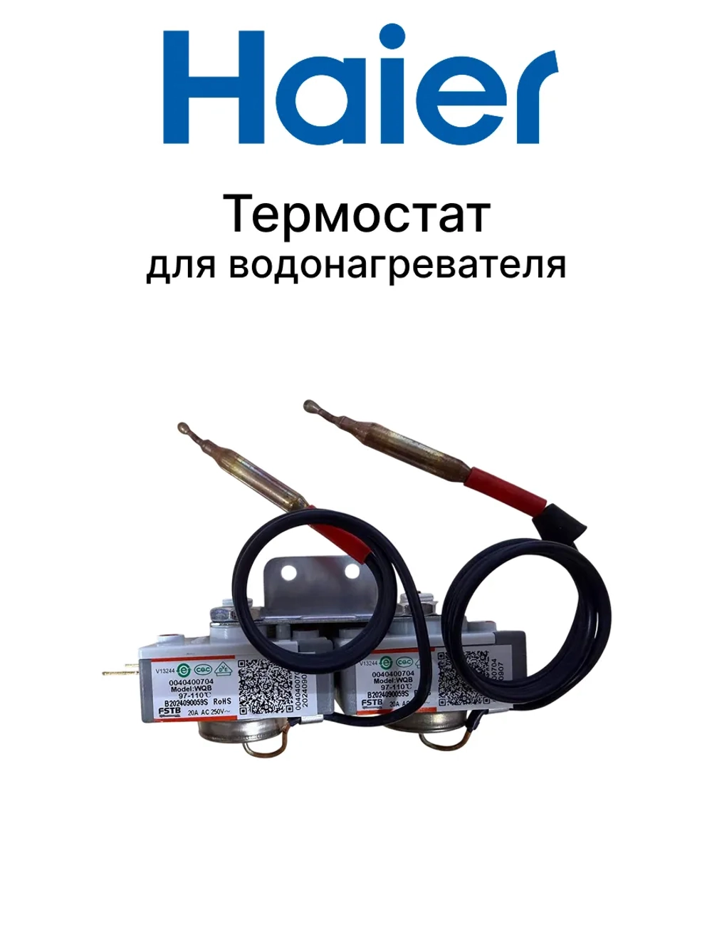 Термостат водонагревателя 0040400704 Haier