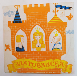Златовласка 10 дюймов