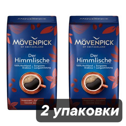 Кофе молотый Movenpick der Himmlische 500 г, 2 шт