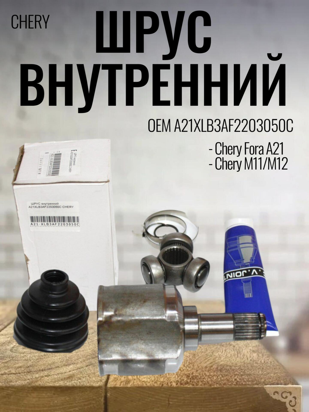 ШРУС внутренний A21XLB3AF2203050C для Chery Fora/Чери Фора