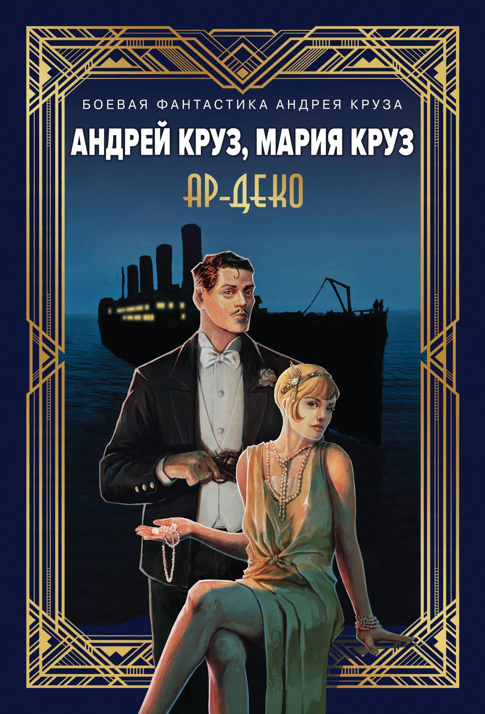 Ар-Деко (Ар-Деко #1)