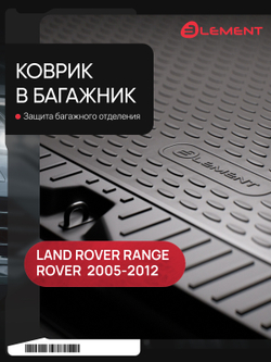 Коврик в багажник для LAND ROVER Range Rover Sport 2005-2012, кроссовер (полиуретан) NLC.28.03.B13