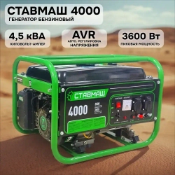 Генератор бензиновый портативный Ставмаш 4000 (Электрогенератор, Бензоэлектростанция)