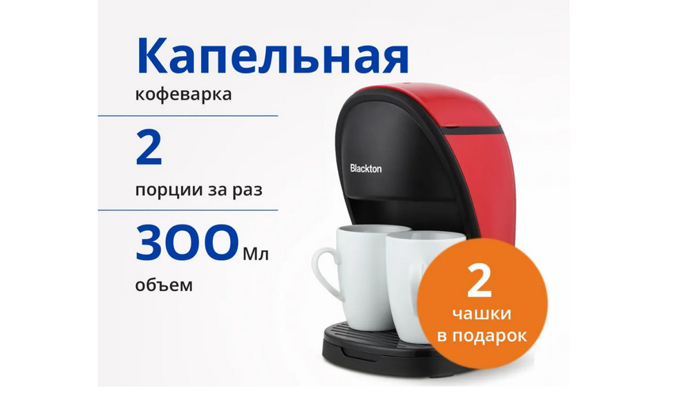 Кофеварка капельная Blackton Bt CM1113