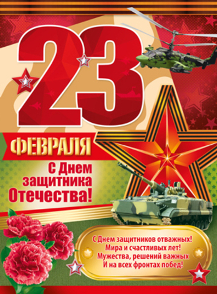 Плакат 23 Февраля, С Днем Защитника Отечества!, 44*60 см, 1 шт.