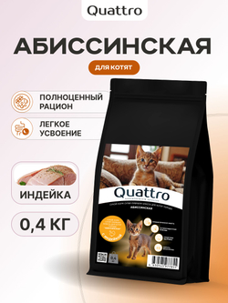 Корм сухой для котят породы Абиссинская, с индейкой, 400 гр, QUATTRO