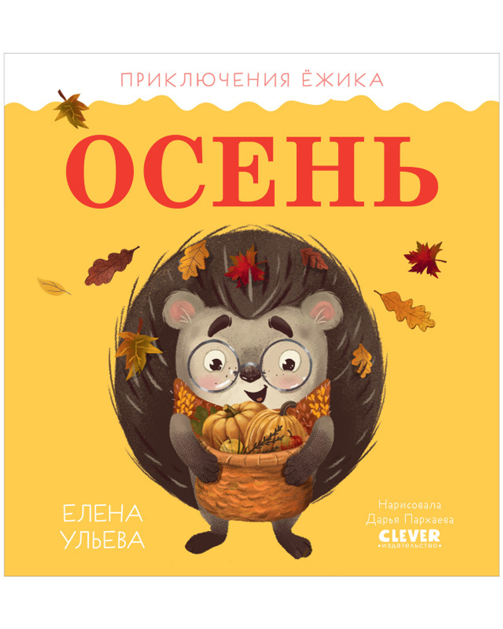 Приключения Ёжика. Осень