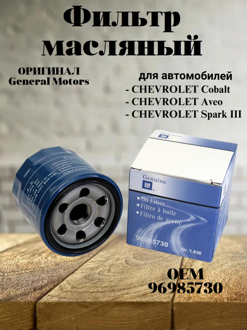 Фильтр масляный GM 96985730 для CHEVROLET Cobalt, Aveo, Spark