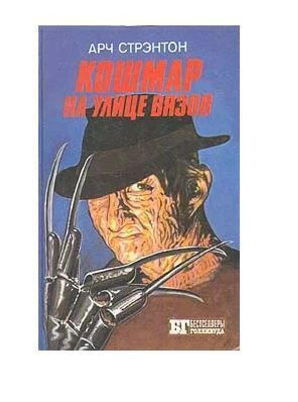 Кошмар на улице Вязов. Молчание ягнят