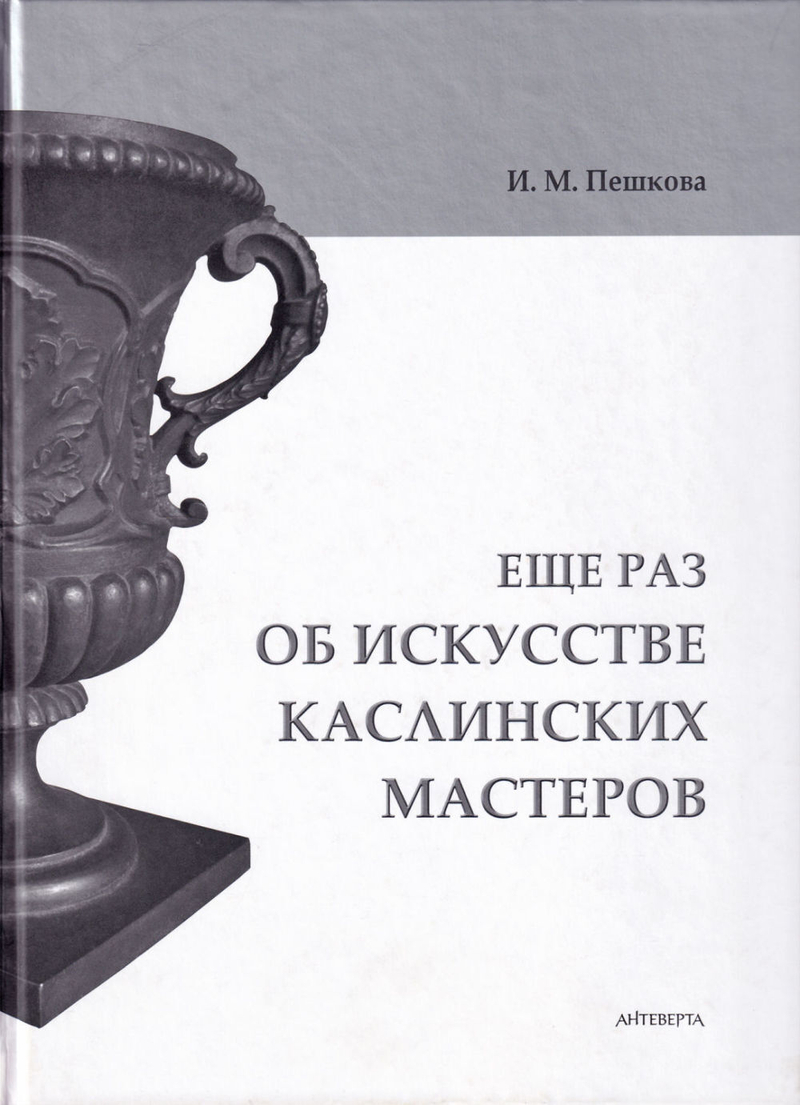 Еще раз об искусстве каслинских мастеров