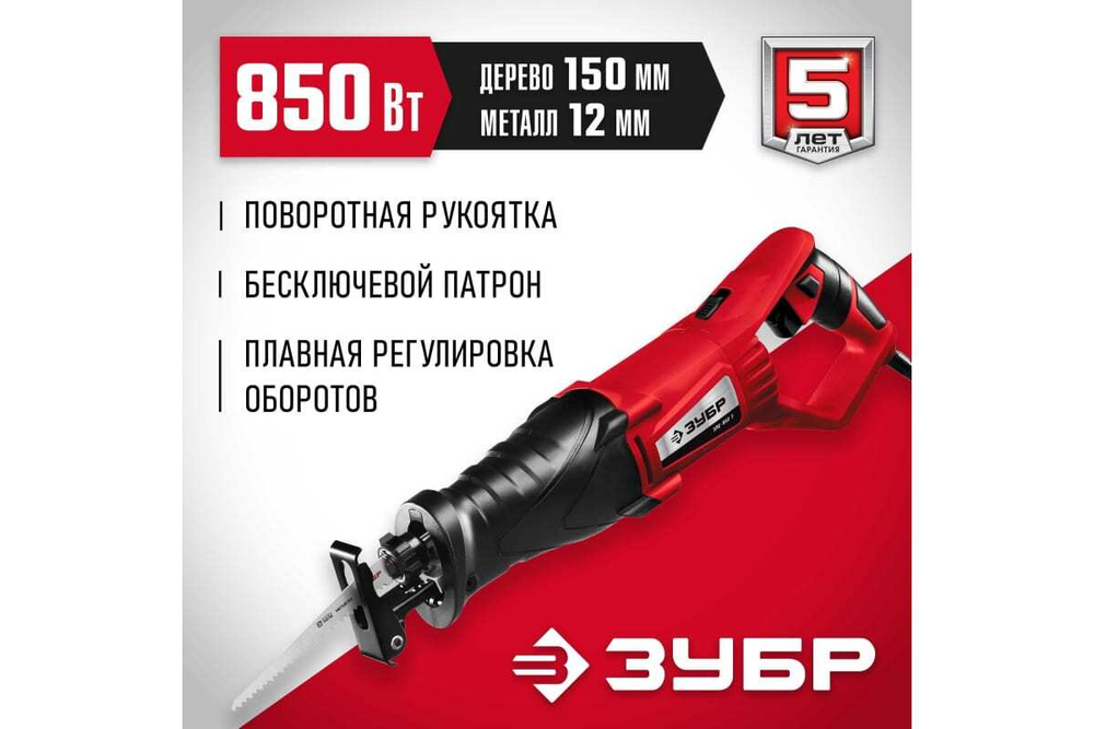 Пила сабельная ЗПС-850 Э ЗУБР