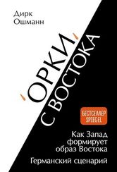 "Орки" с Востока. Как Запад формирует образ Востока. Германский сценарий