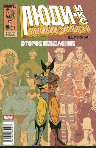 Люди Икс. Великий замысел. Второе поколение #2
Оригинальная обложка | Эд Пискор