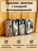 Жетон брелок с  гравировкой фото, нержавеющая сталь