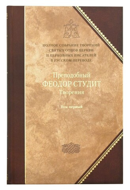 Творения: т.5 (т.1)  Преподобный Феодор Студит (Сибирская Благозвонница) (Прп. Феодор Студит)