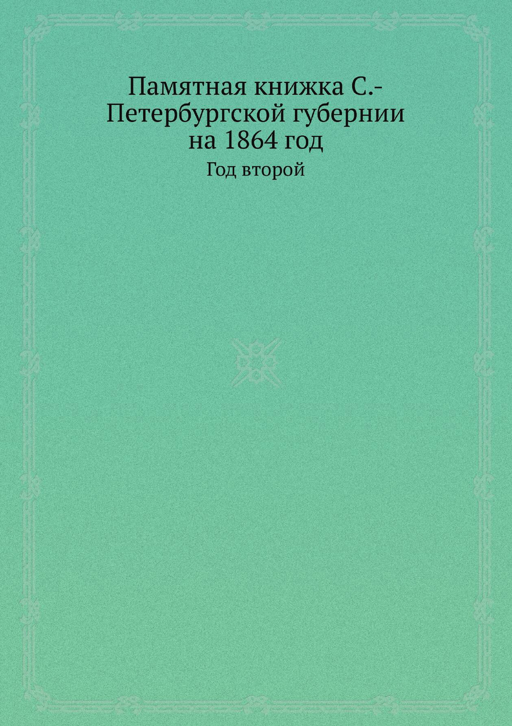 Памятная книжка С.-Петербургской губернии на 1864 год. Год второй | Сборник
