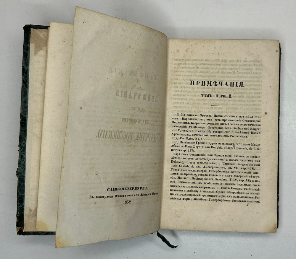 Карамзин Н.М. Примечания к Истории государства Российского. В 12 т. 4-х кн.СПб. Изд.А.Смирдина, 1852